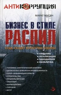 Бизнес в стиле распил. Куда уходят богатства Родины