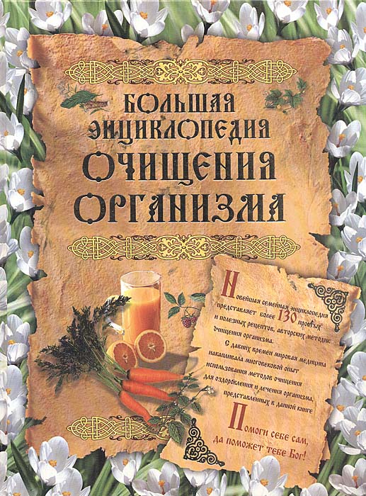 Большая энциклопедия очищения организма