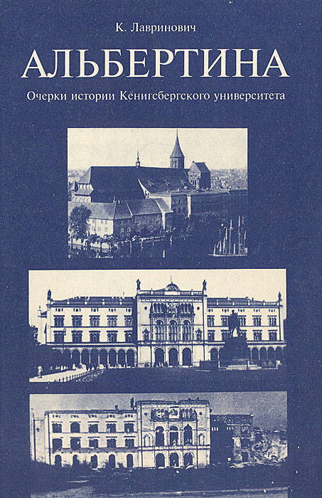 Альбертина. Очерки истории Кенигсбергского университета