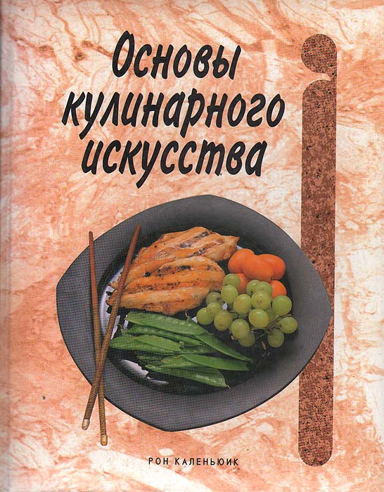 Основы кулинарного искусства