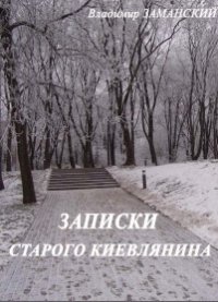 Записки старого киевлянина