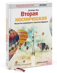 Вторая космическая. Искусство управления и стратегии будущего