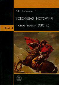 Всеобщая история. В 6 томах. Том 4. Новое время