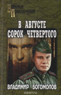 В августе сорок четвертого…