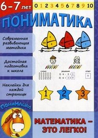 Пониматика. Математика - это легко! Для детей 6-7 лет