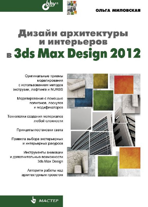 Дизайн архитектуры и интерьеров в 3ds Max Design 2012