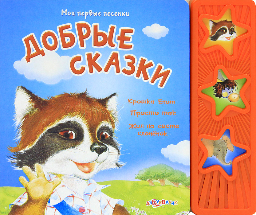 Добрые сказки. Книжка-игрушка