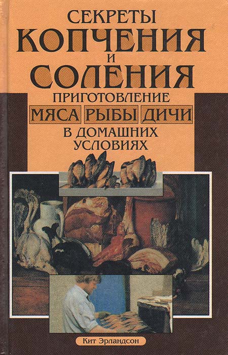 Секреты копчения и соления. Приготовления мяса, рыбы и дичи в домашних условиях