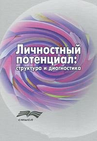 Личностный потенциал. Структура и диагностика