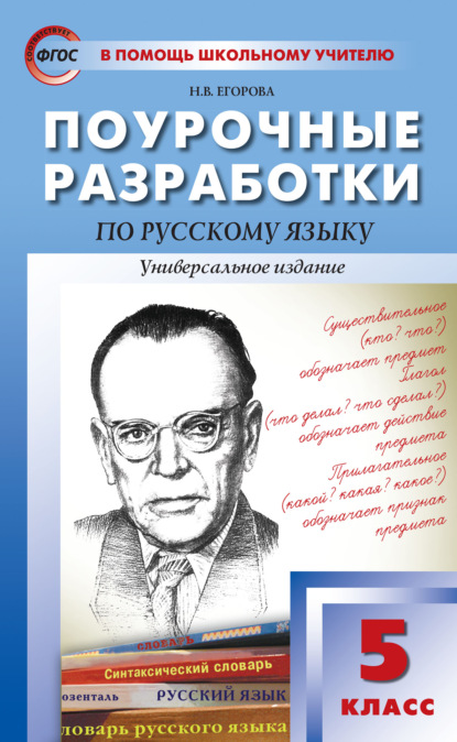 Поурочные разработки по русскому языку. 5 класс