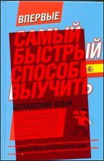 Самый быстрый способ выучить испанский язык. Мои первые 2000 испанских слов