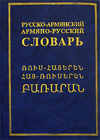 Русско-армянский, армяно-русский словарь