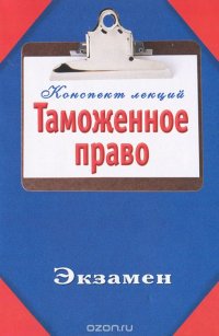 КонспектЛекций.Таможенное право