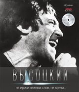 Высоцкий. В 11 томах. Том 9. Не кричи нежных слов, не кричи... (+ CD)