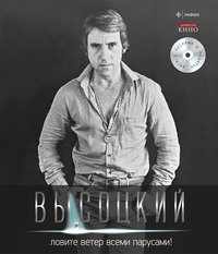 Высоцкий. Собрание сочинений в 10 томах. Том 8. Ловите ветер всеми парусами! (+ CD-ROM)