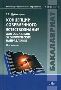 Концепции современного естествознания для социально-экономических направлений