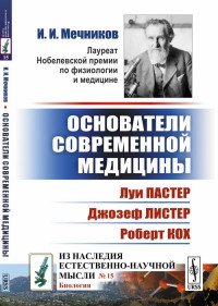 Основатели современной медицины: Луи Пастер. Джозеф Листер. Роберт Кох