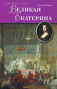 Великая Екатерина