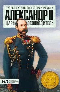 Александр II. Царь-освободитель