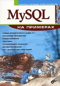 MySQL на примерах