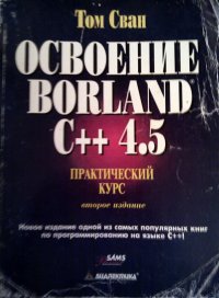 Освоение Borland C++ 4.5. Практический курс