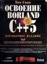 Освоение Borland C++  5