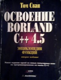 Том Сван - «Освоение Borland C++ 4.5. Энциклопедия функций»