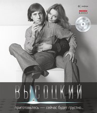 Высоцкий. Иллюстрированное собрание сочинений в 10 томах. Том 7. Приготовьтесь - сейчас будет грустно… (+ CD-ROM)