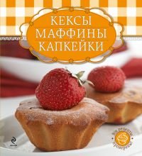 Кексы, маффины, капкейки (+ формы для выпечки)