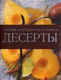 Десерты. Большая кулинарная книга