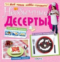 Необычные десерты