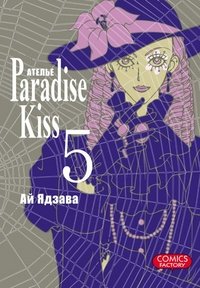 Атeлье Paradise Kiss. Том 5