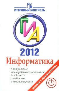 Информатика. ГИА 2012. Контрольные тренировочные материалы с ответами и комментариями