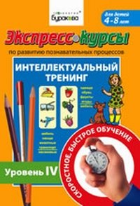 Экспресс-курсы по развитию познавательных процессов. Интеллектуальный тренинг. Уровень 4