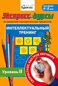 Экспресс-курсы по развитию познавательных процессов. Интеллектуальный тренинг. Уровень 2