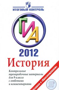 История. ГИА 2012. Контрольные тренировочные материалы для 9 класса с ответами и комментариями