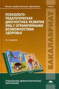 Психолого-педагогическая диагностика развития лиц с ограниченными возможностями здоровья