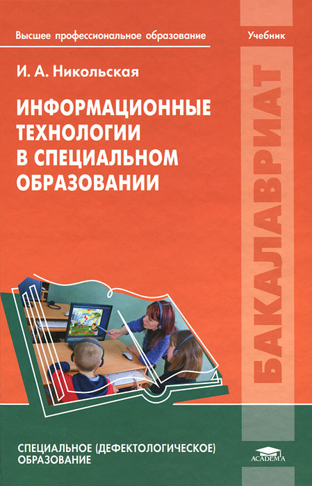 Информационные технологии в специальном образовании