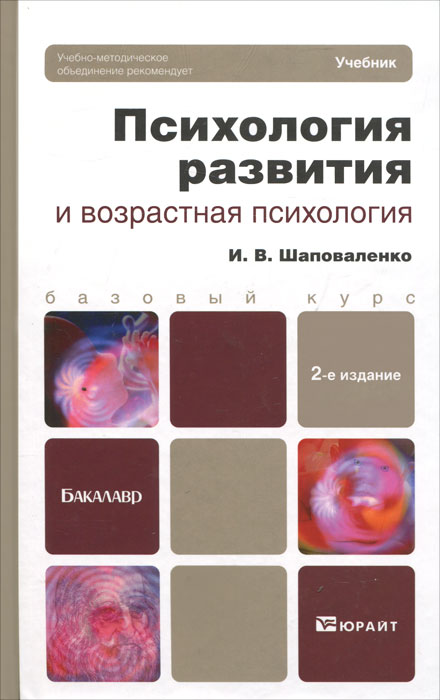 И. В. Шаповаленко - «Психология развития и возрастная психология»