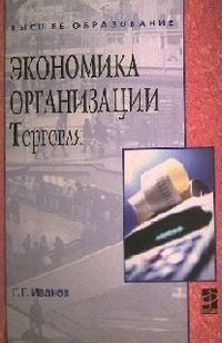 Экономика организации. Торговля