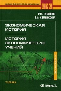 Экономическая история. История экономических учений : 5-е изд., стер. Гусейнов Р.М., Семенихина В.А