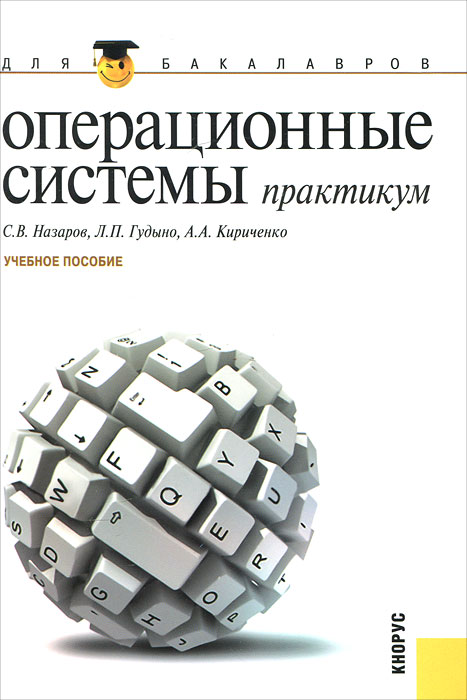 Операционные системы. Практикум для бакалавров