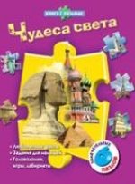 Чудеса света. Книжка-игрушка