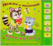 Котя-коток. Книжка-игрушка