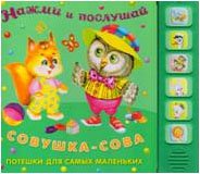 Совушка-сова. Книжка-игрушка