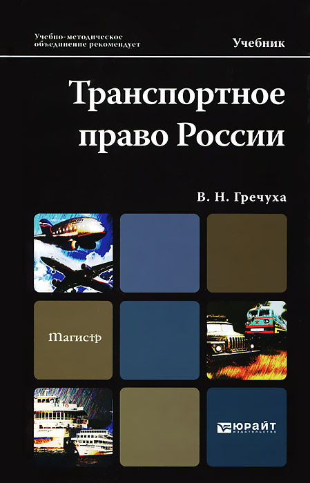 Транспортное право России