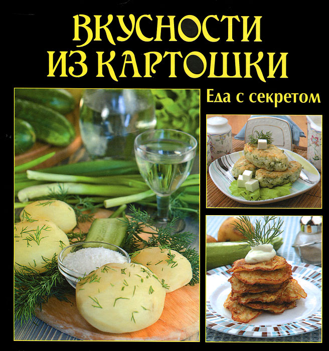 Вкусности из картошки