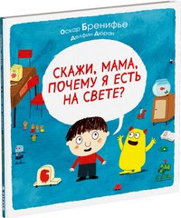 Скажи, мама, почему я есть на свете?