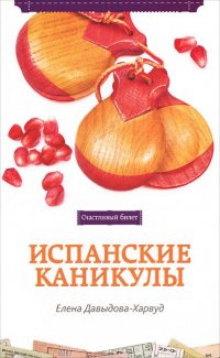 Испанские каникулы