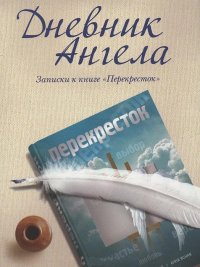 Дневник ангела